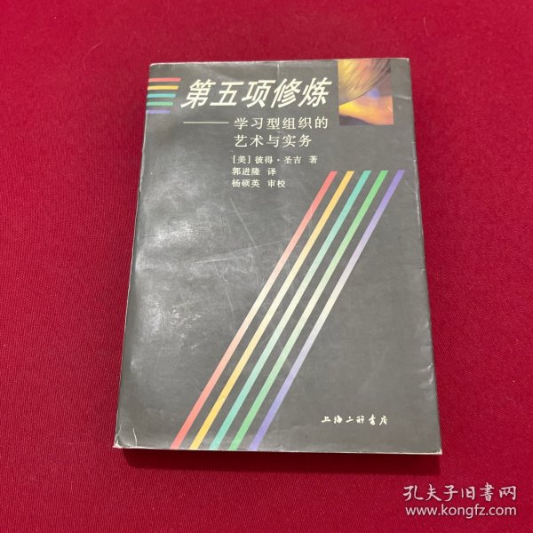 第五项修炼：学习型组织的艺术与实务