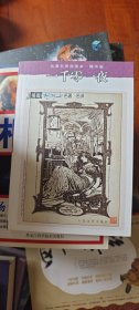 名著名译插图本：一千零一夜