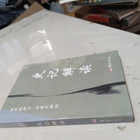 读史观天下·廿五史解读：史记解读