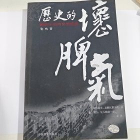 历史的坏脾气：晚近中国的另类观察（有笔记）