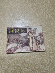 连环画荆钗记，名家卢延光绘制