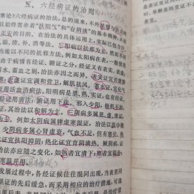 伤寒论[有划痕】