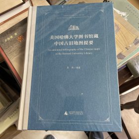 美国哈佛大学图书馆藏中国古旧地图提要