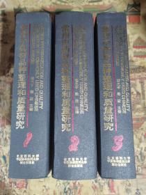 常用中药材品种整理和质量研究（北方编；全3册）