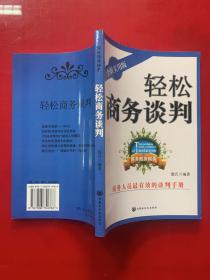 商务随身锦囊4：轻松商务谈判（全新实用版）