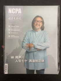 国家大剧院 2024年 2月刊总第188期 封面：40赖声川-人生七十 再逢桃花林 未拆塑封全新杂志