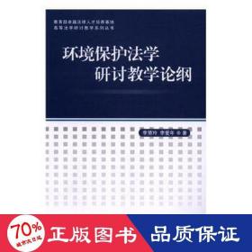 環(huán)境保護(hù)法學(xué)研討論綱/高等法學(xué)研討系列叢書 法學(xué)理論 李慧玲//李愛年