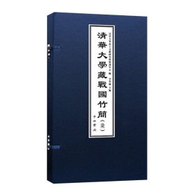 清华大学藏战国竹简(7上下)(精)