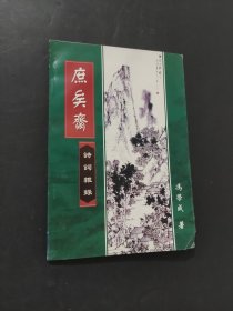 庶矣斋诗词杂录