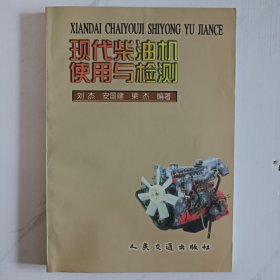 现代柴油机使用与检测