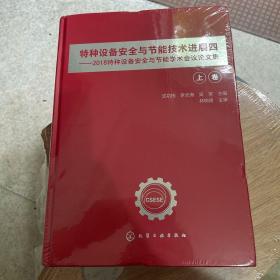 特种设备安全与节能技术进展四——2018特种设备安全与节能学术会议论文集