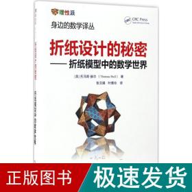 折纸设计的秘密 文教科普读物 (美)托马斯·赫尔(thomas hull) 著;张文娟,叶雅玲 译 新华正版