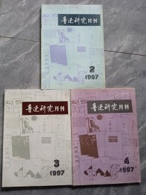 魯迅研究月刊1997/2.3.4三冊(cè)合售