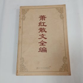 萧红散文全编