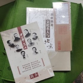 历史足迹——文化名人与北京【未开封，精美书签一枚，中华名人简介一册，走进名人故居纪念馆毛绒手包一个】