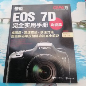 CAPA摄影教室·佳能EOS 7D完全实用手册：功能篇