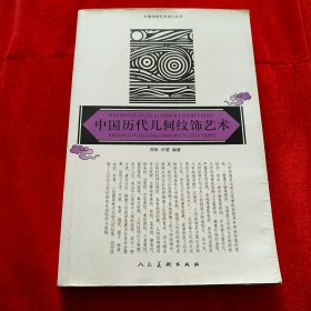 中国历代几何纹饰艺术，