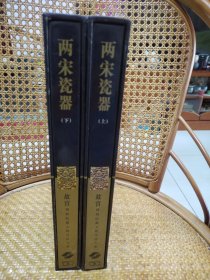 两宋瓷器 (上下） 故宫博物院藏文物珍品大系 正版现货实物拍摄放心购买