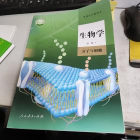 生物学必修一分子与细胞