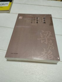 梁启超作文入门. 夏丐尊开明作文讲义28篇【全新未开封】