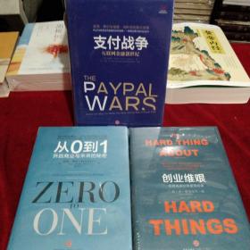 从0到1：开启商业与未来的秘密+创业维艰+支付战争