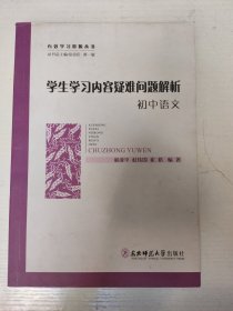 学生学习内容疑难问题解析 初中语文
