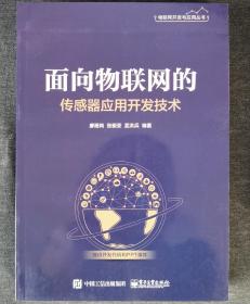 面向物联网的传感器应用开发技术