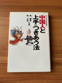 中国人と上手につき合う法 作者签赠本