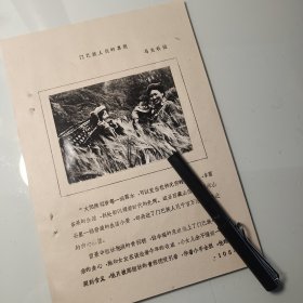 摄影家、马竞秋、老照片、门巴族人民的喜悦、油印文字2页码、新华社记者 马竞秋