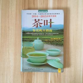 《茶叶鉴赏购买指南：2014—2015全新升级版》