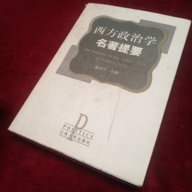 西方政治学名著提要