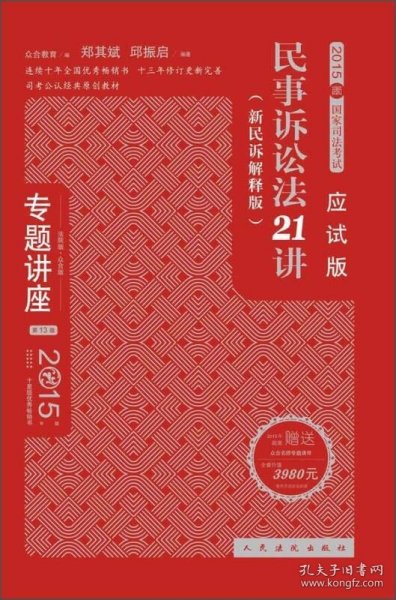 专题讲座·2015年国家司法考试：民事诉讼法21讲（新民诉解释版 第13版 法院版 众合版 应试版）