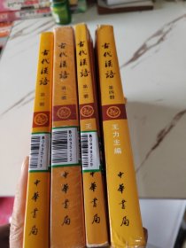 古代汉语（第１2.3.4.册·校订重排本）