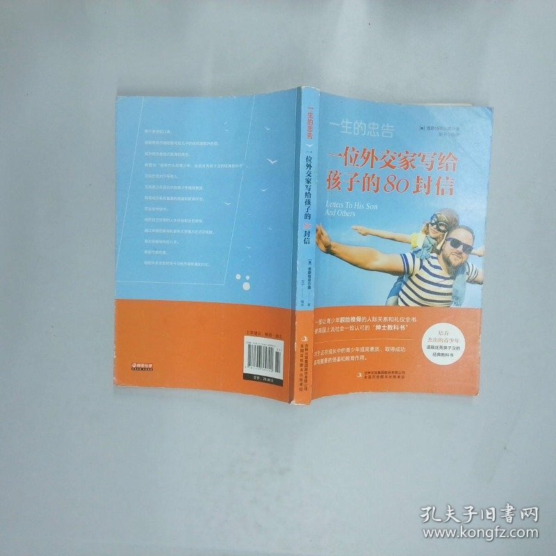 一生的忠告一位外交家写给孩子的80封信