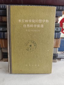 米丘林学説的哲学和自然科学前提 精装本