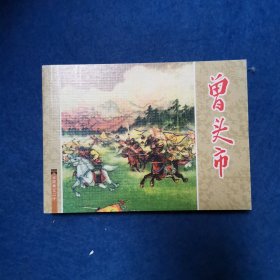 连环画 水浒传之二十 曾头市