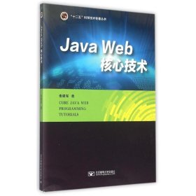 【正版】Java Web 核心技术