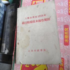 上海市郊区1958年栽培粮棉技术操作规则