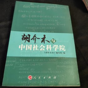 胡乔木与中国社会科学院