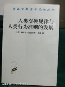 人类交换规律与人类行为准则的发展