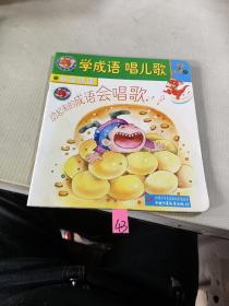 学成语 唱儿歌.3系.杀鸡取卵·截竿入城