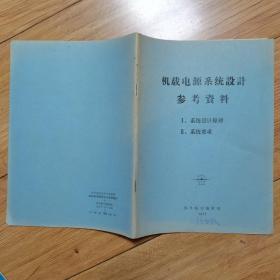 机载电源系统设计参考资料