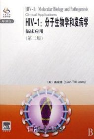 HIV-1:分子生物学和发病学:临床应用