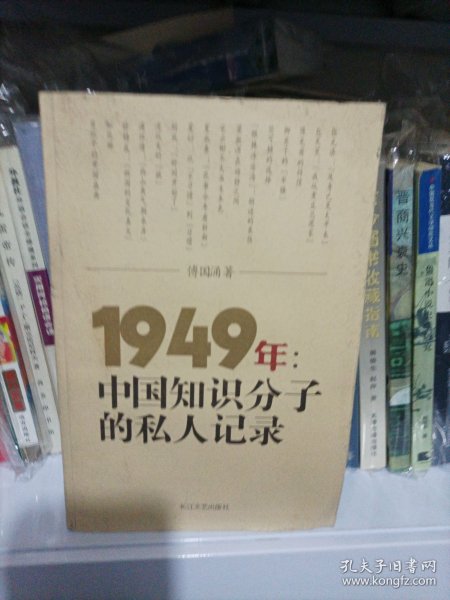 1949年：中国知识分子的私人记录