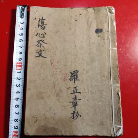 伤心祭文，钞写本，罗正章抄