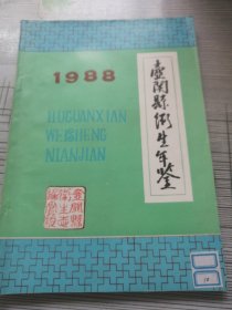 壶关县卫生年鉴 1988