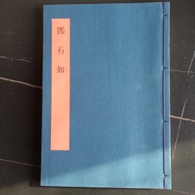 书学大系 邓石如 布面线装 日本原版现货