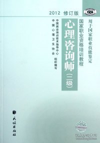 2012修订版心理咨询师：用于国家职业技能鉴定