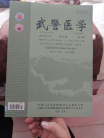 武警医学  2021年5月 第32卷 第5期