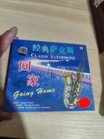 今天萨克斯回家CD